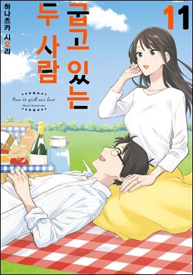 굽고 있는 두 사람 11권