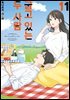 [대여] 굽고 있는 두 사람 11권