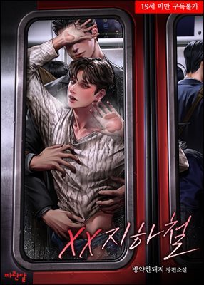 [BL] XX지하철