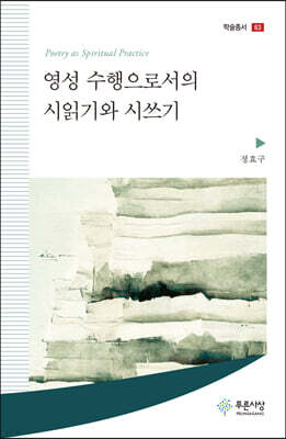 영성 수행으로서의 시읽기와 시쓰기