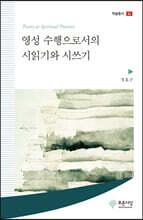 영성 수행으로서의 시읽기와 시쓰기