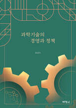 과학기술의 경영과 정책