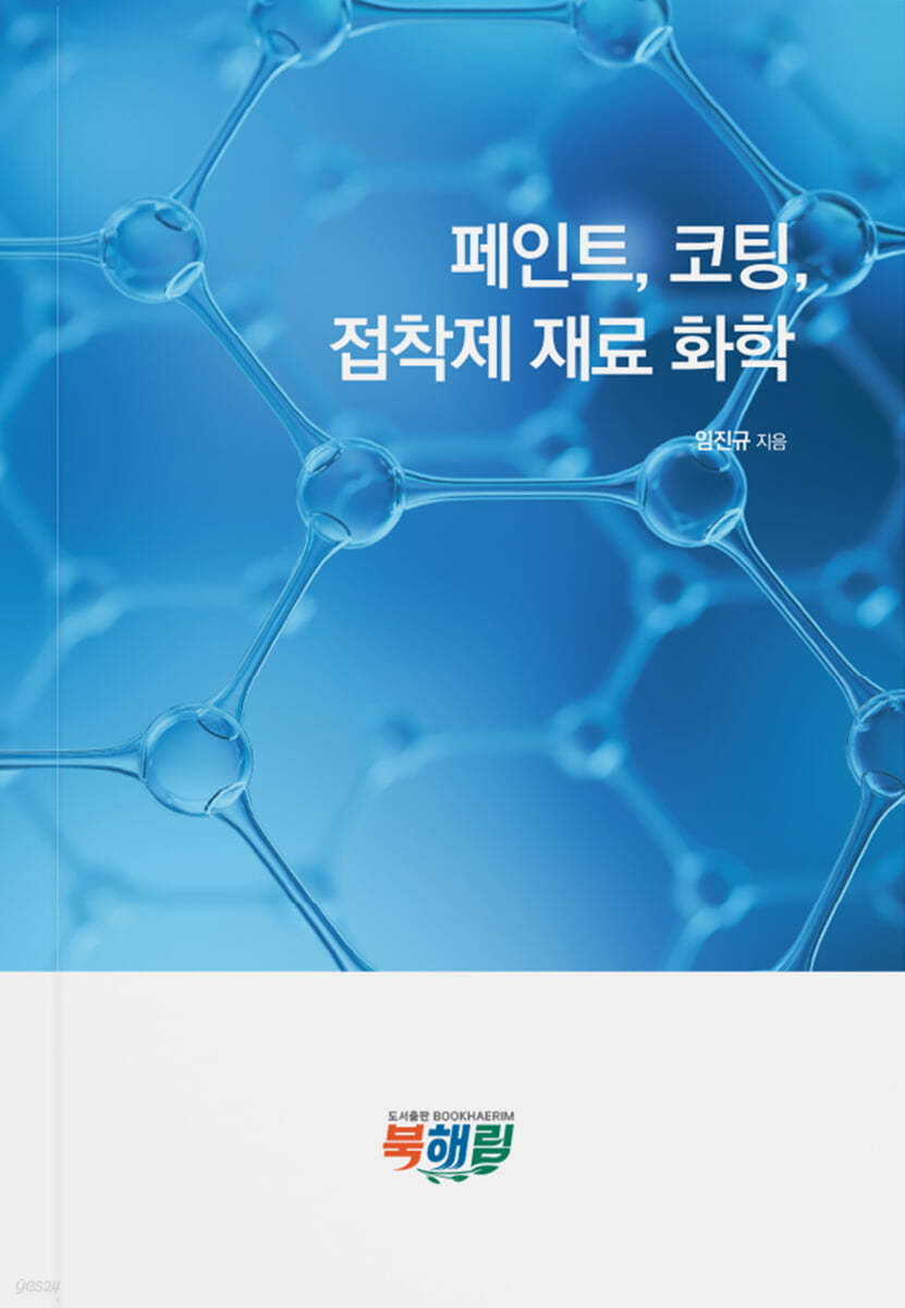 페인트,코팅,접착제 재료화학