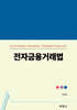 전자금융거래법