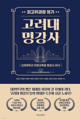 고려대 명강사 최고위과정 18기 명강사 25시
