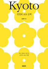 천천히 교토 산책