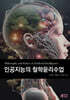 인공지능의 철학윤리수업