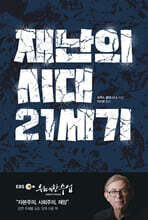 재난의 시대 21세기