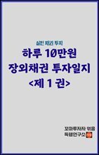 하루 10만원 장외채권 투자일지 <제 1권>