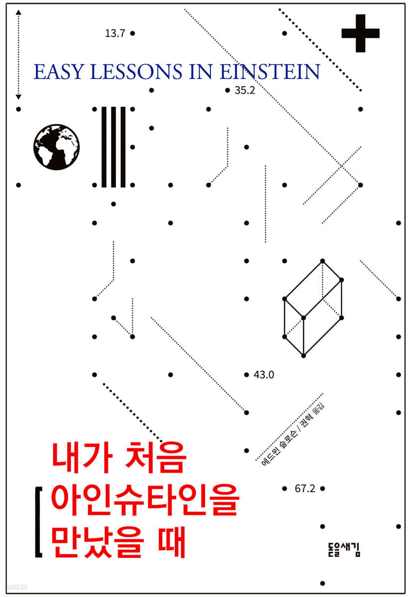 내가 처음 아인슈타인을 만났을 때