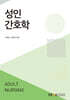성인간호학
