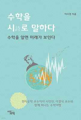 수학을 시로 말하다