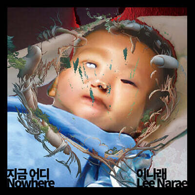 이나래 - 지금 어디