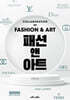 패션 앤 아트