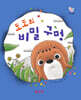 도도의 비밀 구멍