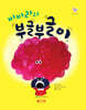 바바라와 부글부글이