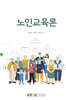 노인교육론