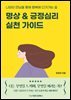 명상 & 긍정심리 실천 가이드