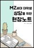 MZ 세대 대학생 지도교수 상담을 위한 현장 노트