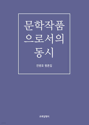 문학작품으로서의 동시