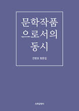 문학작품으로서의 동시