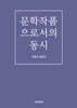 문학작품으로서의 동시