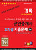 2024 경록 공인중개사 회차별 기출문제 1차