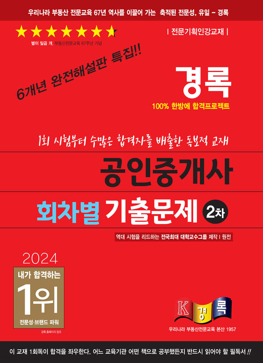 2024 경록 공인중개사 회차별 기출문제 2차