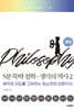 5분 뚝딱 철학 2