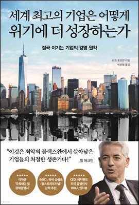 세계 최고의 기업은 어떻게 위기에 더 성장하는가
