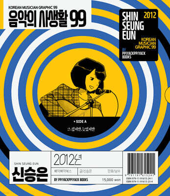 음악의 사생활99 : 2012년 신승은