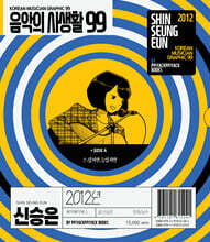 음악의 사생활99 : 2012년 신승은