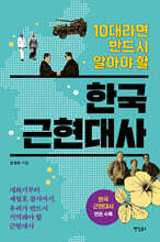 10대라면 반드시 알아야 할 한국 근현대사