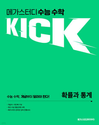 메가스터디 수능 수학 킥(KICK) 확률과 통계 