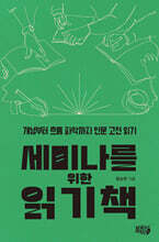 세미나를 위한 읽기책