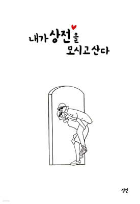 내가 상전을 모시고 산다