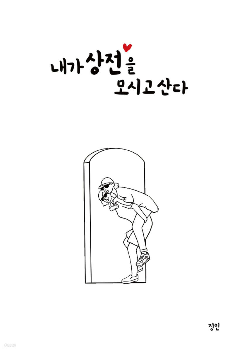 내가 상전을 모시고 산다