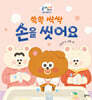 쓱쓱 싹싹 손을 씻어요
