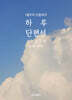 하루단편선 2022년