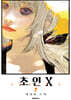 초인X 7