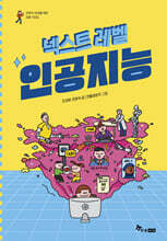 넥스트 레벨 : 인공지능