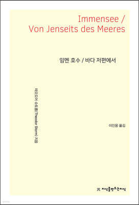 임멘 호수 / 바다 저편에서