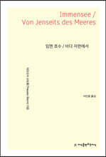 임멘 호수 / 바다 저편에서