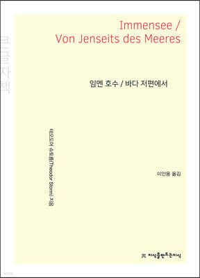 임멘 호수 / 바다 저편에서 (큰글자책)