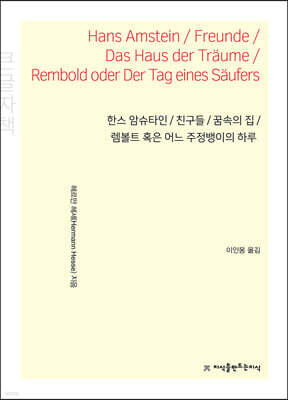 한스 암슈타인 / 친구들 / 꿈속의 집 / 렘볼트 혹은 어느 주정뱅이의 하루 (큰글자책)