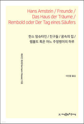 한스 암슈타인 / 친구들 / 꿈속의 집 / 렘볼트 혹은 어느 주정뱅이의 하루