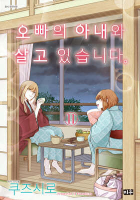 오빠의 아내와 살고 있습니다 11