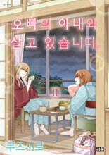 오빠의 아내와 살고 있습니다 11