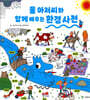 물 아저씨와 함께 배우는 환경 사전
