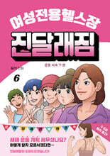 여성전용헬스장 진달래짐 6